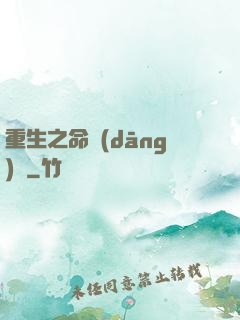 重生之命當(dāng)爭