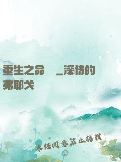 重生之命當爭