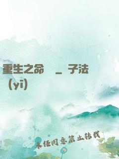 重生之命當爭