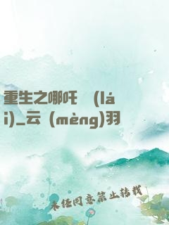 重生之哪吒歸來(lái)