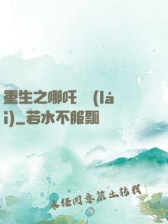 重生之哪吒歸來(lái)