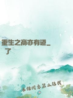 重生之商亦有道
