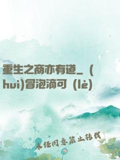 重生之商亦有道