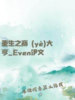 重生之商業(yè)大亨