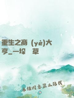 重生之商業(yè)大亨