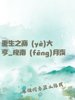 重生之商業(yè)大亨