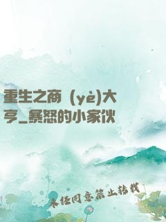 重生之商業(yè)大亨