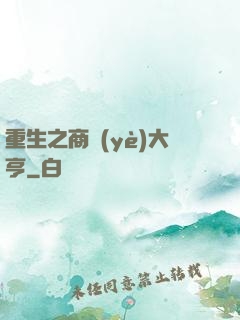 重生之商業(yè)大亨