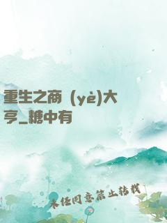 重生之商業(yè)大亨