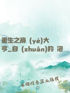重生之商業(yè)大亨
