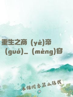 重生之商業(yè)帝國(guó)