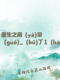 重生之商業(yè)帝國(guó)