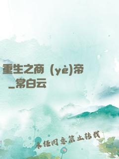 重生之商業(yè)帝國