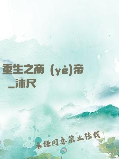 重生之商業(yè)帝國