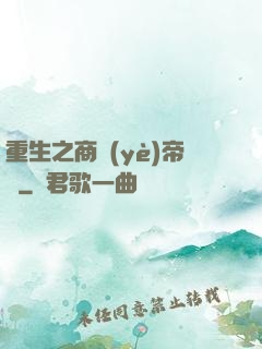 重生之商業(yè)帝國