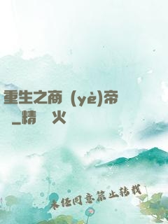 重生之商業(yè)帝國
