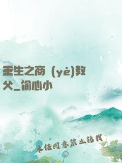 重生之商業(yè)教父