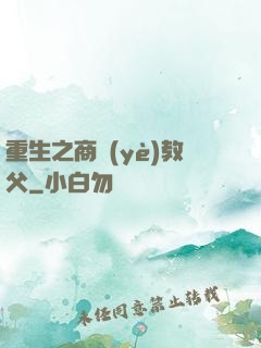 重生之商業(yè)教父