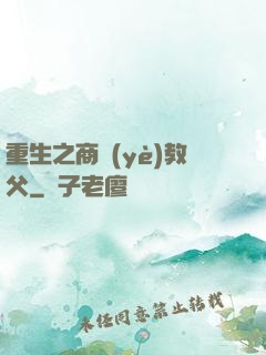 重生之商業(yè)教父