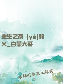 重生之商業(yè)教父