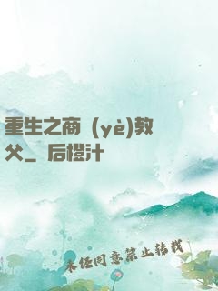 重生之商業(yè)教父