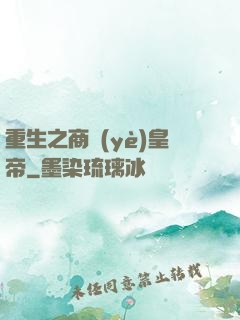 重生之商業(yè)皇帝