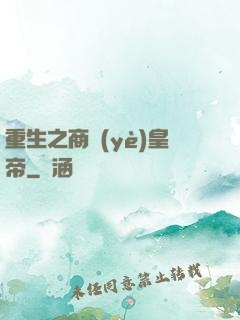 重生之商業(yè)皇帝