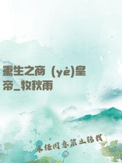 重生之商業(yè)皇帝
