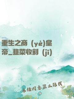重生之商業(yè)皇帝