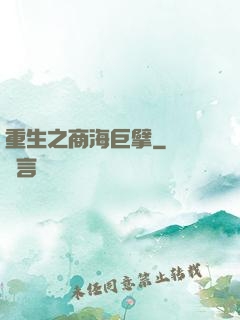 重生之商海巨擘