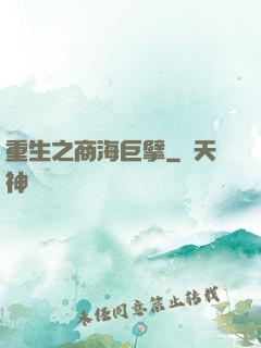 重生之商海巨擘