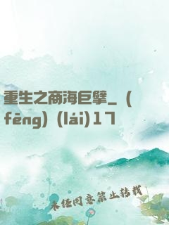 重生之商海巨擘