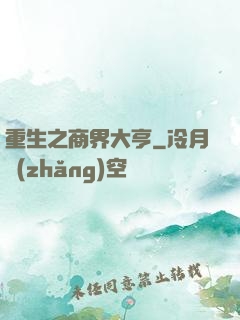 重生之商界大亨