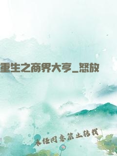 重生之商界大亨