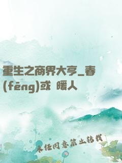 重生之商界大亨