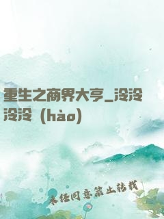 重生之商界大亨