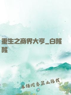 重生之商界大亨
