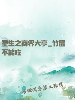 重生之商界大亨