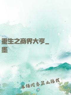 重生之商界大亨