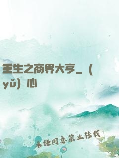 重生之商界大亨