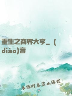 重生之商界大亨