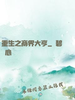 重生之商界大亨