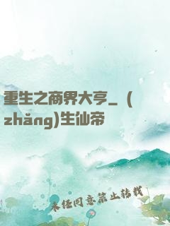 重生之商界大亨