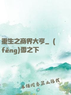 重生之商界大亨