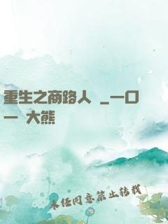 重生之商路人間