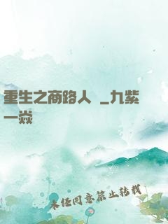 重生之商路人間