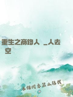 重生之商路人間