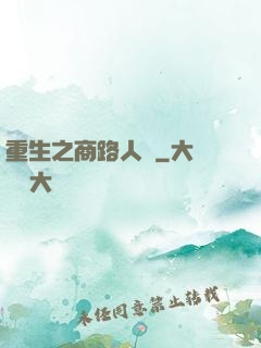 重生之商路人間