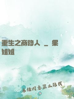 重生之商路人間