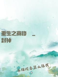 重生之商路彎彎